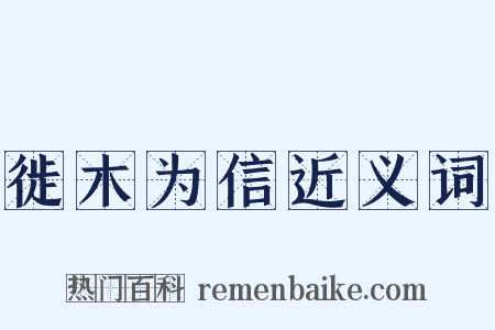 徙木为信近义词是什么意思的图片